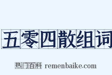 五零四散组词是什么意思的图片